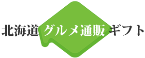 北海道グルメ通販ギフト