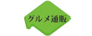 北海道グルメ通販ギフト